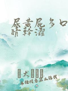 尿黄屁多口臭眼睛干涩