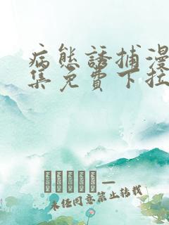 病态诱捕漫画全集免费下拉式阅读