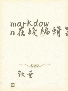 markdown在线编辑器免费版