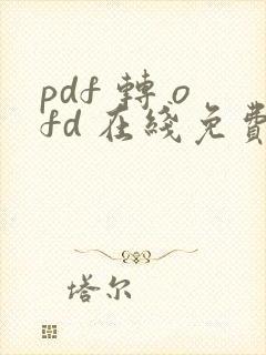 pdf 转 ofd 在线免费