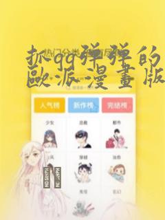 抓qq弹弹的大欧派漫画版