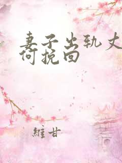 妻子出轨丈夫如何挽回