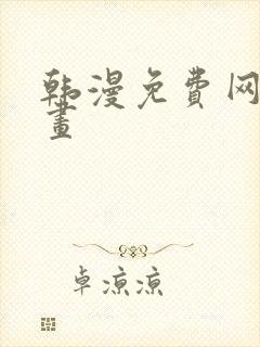 韩漫免费网站漫画