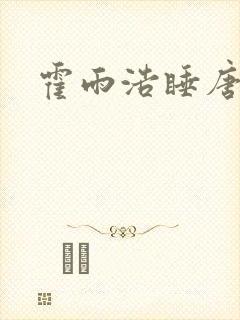 霍雨浩睡唐舞桐