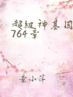 超级神基因 第764章