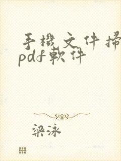 手机文件扫描成pdf软件