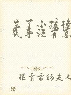 生了小孩后胸部几乎没有怎么办