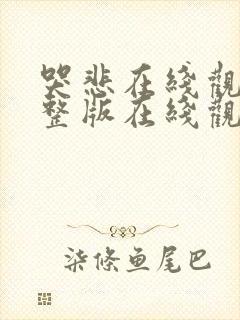 哭悲在线观看完整版在线观看免费