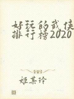 好玩的武侠手游排行榜2020