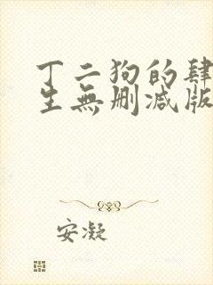 丁二狗的肆意人生无删减版
