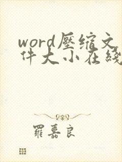 word压缩文件大小在线免费