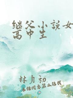 继父小说女主是高中生