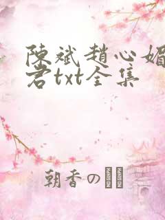 陈斌赵心媚高婉君txt全集