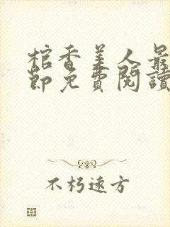棺香美人最新章节免费阅读