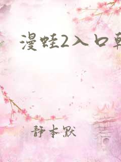 漫蛙2入口韩漫