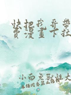 快把我哥带走免费漫画下拉式