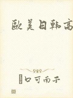 欧美日韩高清淫