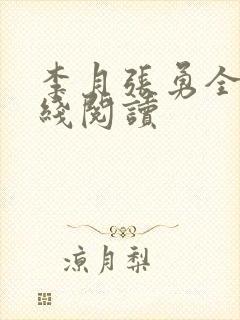 李月张勇全文在线阅读