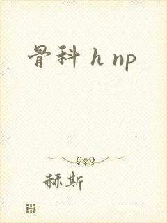 骨科 h np