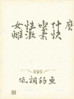 女性吃什么补充雌激素快