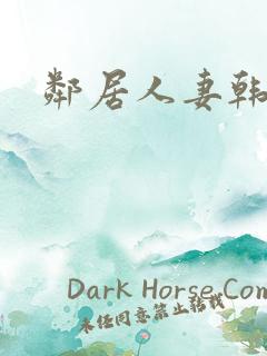 邻居人妻韩漫画