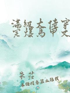 满级大佬穿书后完爆马甲文女主小说