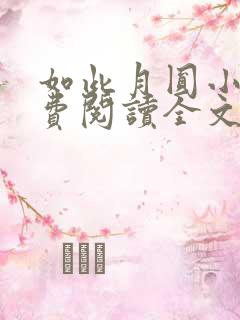 如此月圆小说免费阅读全文最新章节
