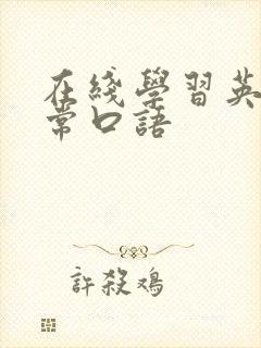 在线学习英语日常口语