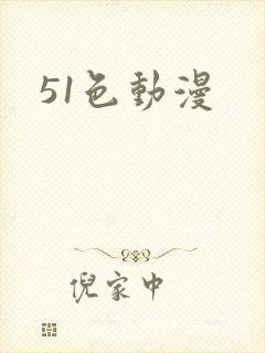 51色动漫