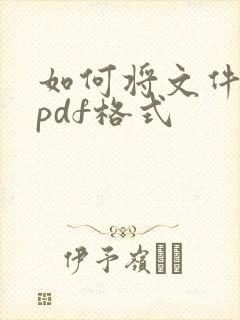 如何将文件转成pdf格式