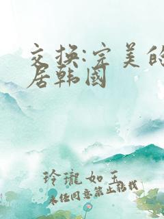 交换:完美的邻居韩国