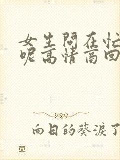 女生问在忙什么呢高情商回复