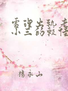 处理出轨老公和小三的较佳方法