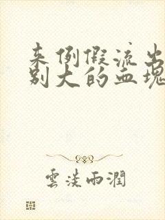 来例假流出来特别大的血块