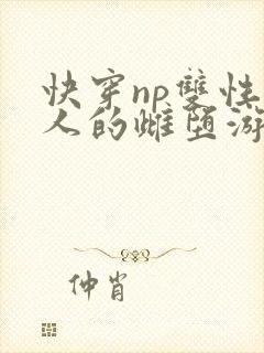 快穿np双性美人的雌堕游戏