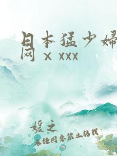 日本猛少妇高潮网ⅹxxx