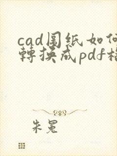 cad图纸如何转换成pdf格式