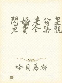 闪婚老公是豪门免费全集观看