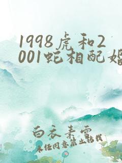 1998虎和2001蛇相配婚姻如何