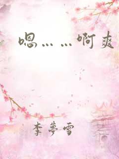 嗯……啊爽死了