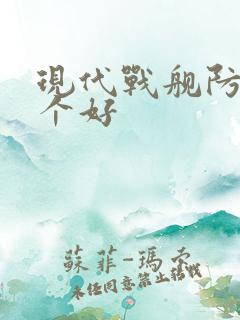 现代战舰防空哪个好