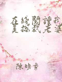在线阅读我的绝美总裁老婆小说