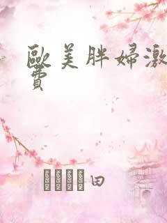欧美胖妇激情免费