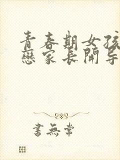 青春期女孩子早恋家长开导文案