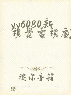 yy6080新视觉电视剧的播出时间