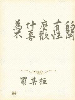 为什么有的女生不喜欢性关系