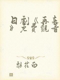 日剧《再来一次》免费观看全集