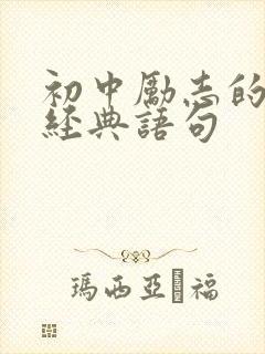 初中励志的句子经典语句