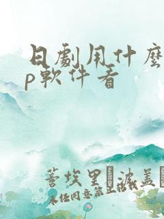 日剧用什么app软件看