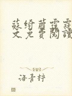 苏绮萝霍霆渊全文免费阅读